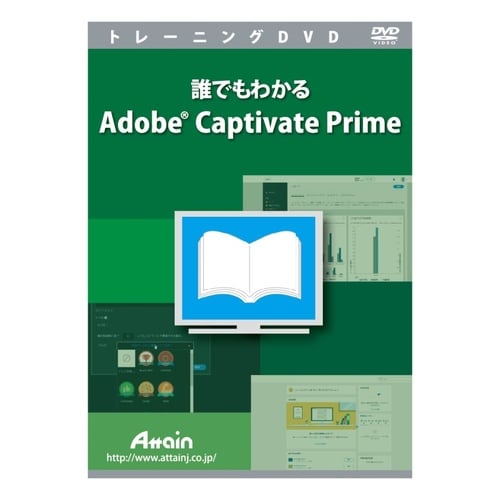 誰でもわかるAdobe Captivate