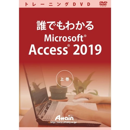 誰でもわかるMicrosoft Access