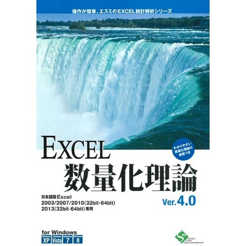 EXCEL数量化理論 Ver.4.0 10