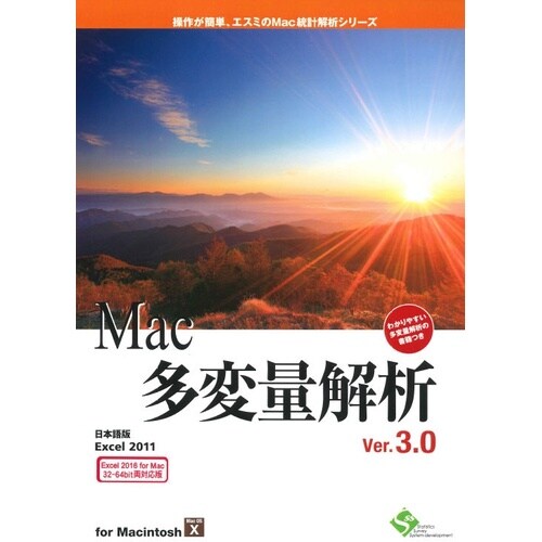 Mac多変量解析Ver.3.0 6ライセンス版