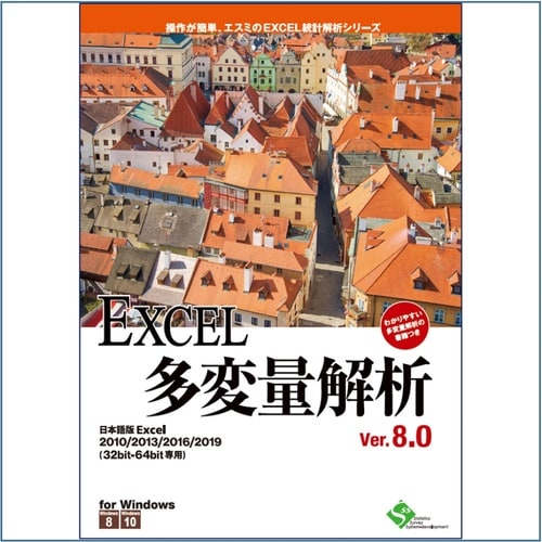 EXCEL多変量解析 Ver.8.0