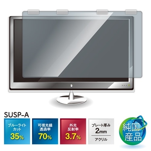 SUSP−1819A ブルーライトカットフィルター