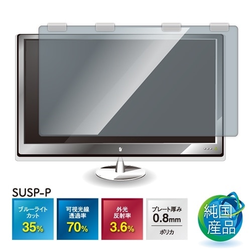 SUSP−2425P ブルーライトカットフィルター