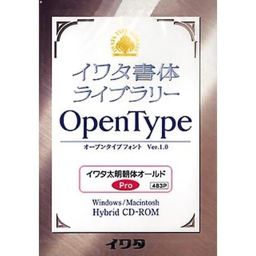 イワタ書体ライブラリーOpenType(Pro版)