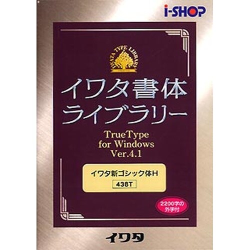 438T イワタ書体ライブラリー Ver.4