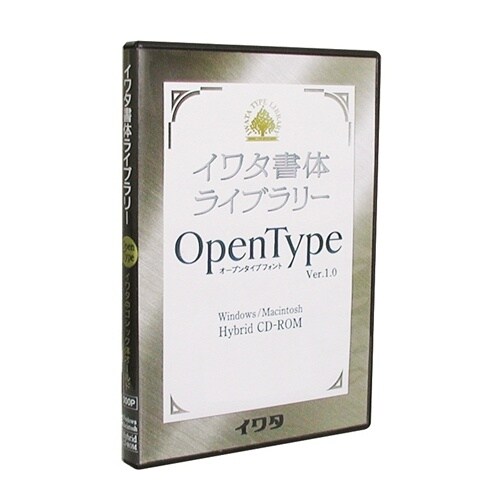 578P イワタ書体ライブラリーOpenType