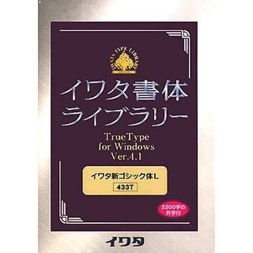 433T イワタ書体ライブラリー Ver.4