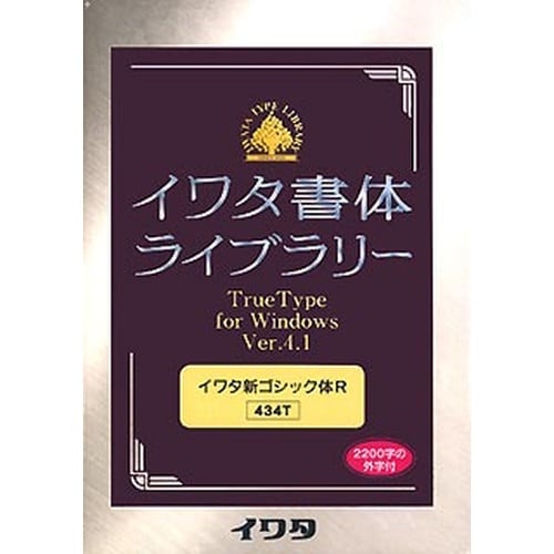 434T イワタ書体ライブラリー Ver.4