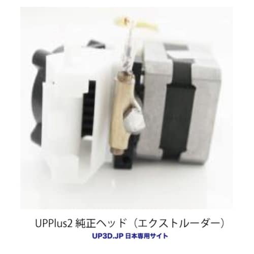 UPエクストルーダーヘッド UPPlus2用