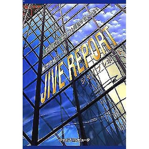 ジャイブレポート プロ 1 Version8.0