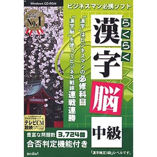media5 らくらく漢字脳・中級