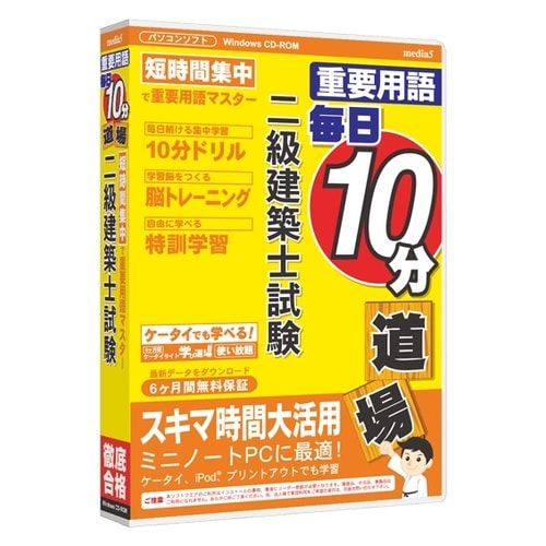 media5 重要用語 二級建築士試験