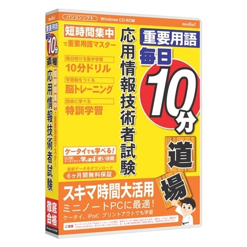 応用情報技術者試験 6ヶ月保証版