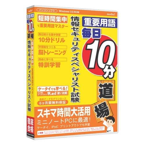 情報セキュリティスペシャリスト試験 6ヶ月保証版