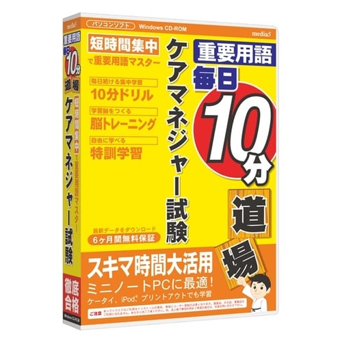 毎日10分道場 ケアマネジャー試験 6ヶ月保証版