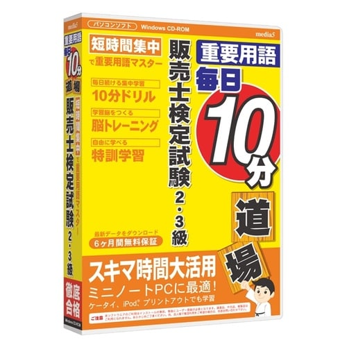 毎日10分道場販売士検定試験2・3級