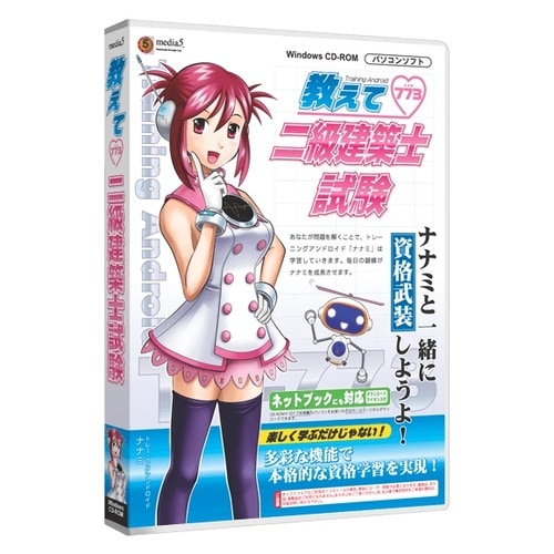 media5 教えて 二級建築士試験