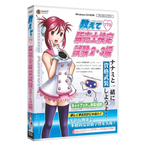 media5 教えて 販売士検定試験2・3級