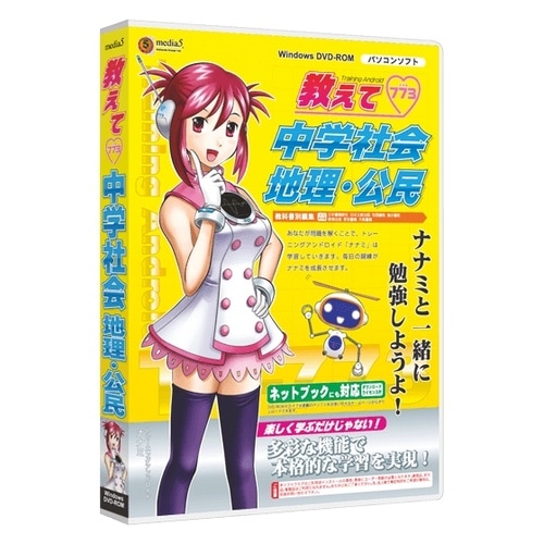 media5 教えて 中学社会 地理公民