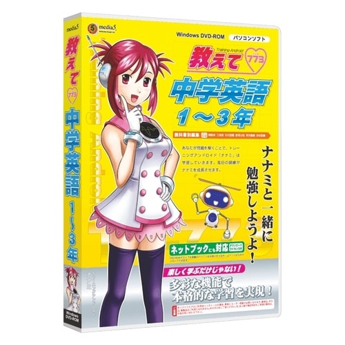 media5 教えて 中学英語1ー3年