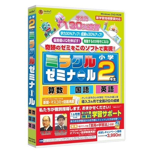 media5 ミラクルゼミナール 小学2年生