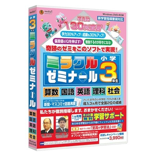 media5 ミラクルゼミナール 小学3年生