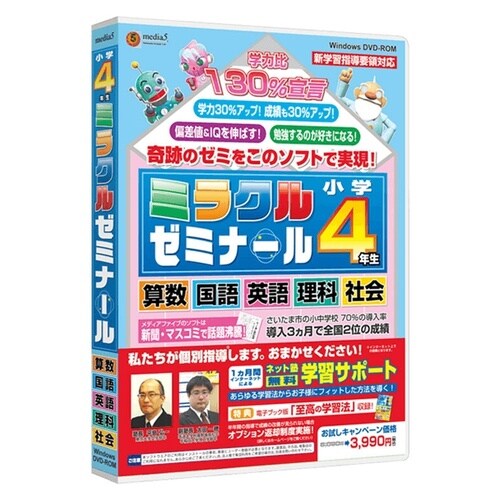 media5 ミラクルゼミナール 小学4年生