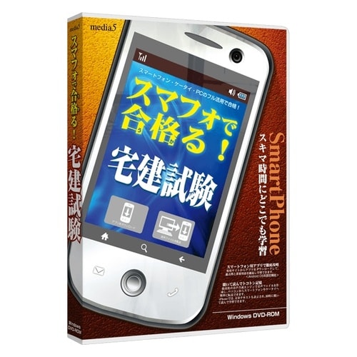 media5スマフォで合格る宅建試験