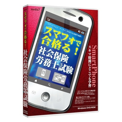 media5スマフォで合格る社会保険労務士試験