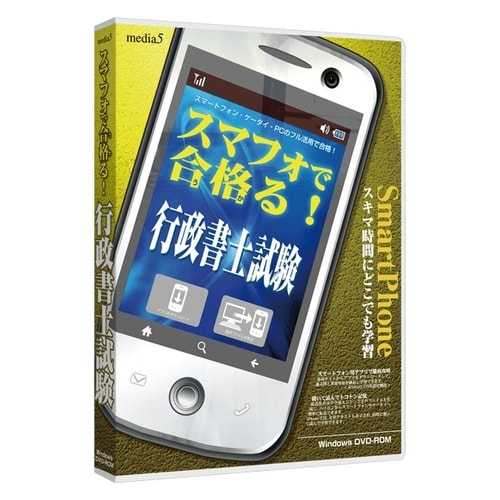 media5スマフォで合格る行政書士試験