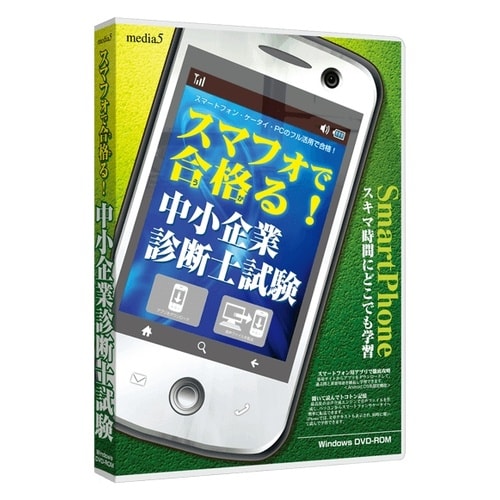 media5スマフォで合格る中小企業診断士試験