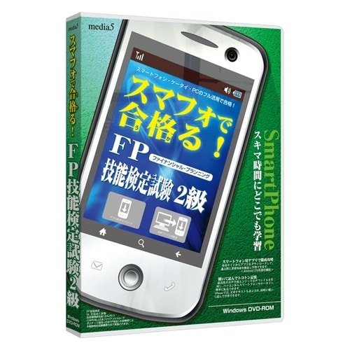 media5スマフォで合格るFP技能検定試験2級