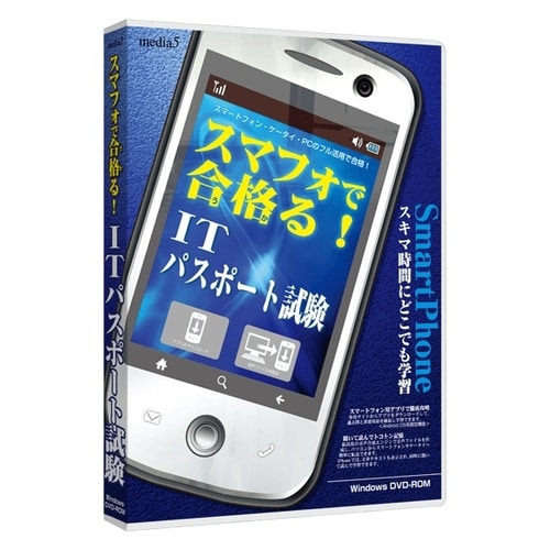 media5スマフォで合格るITパスポート試験