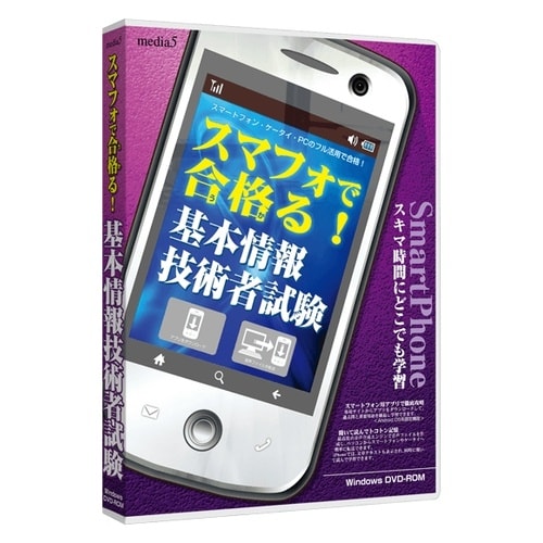 media5スマフォで合格る基本情報技術者試験