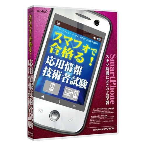 media5スマフォで合格る応用情報技術者試験