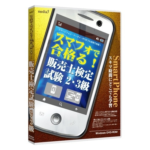 media5スマフォで合格販売士検定試験2・3級