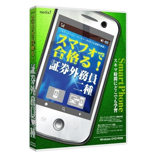 media5スマフォで合格る証券外務員二種