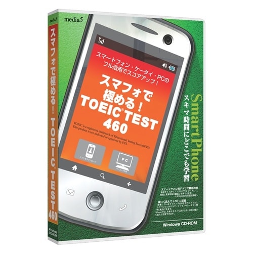 media5スマフォで極める!TOEIC460