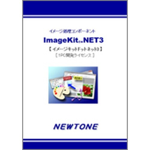 ImageKit.NET3 1PC開発ライセンス