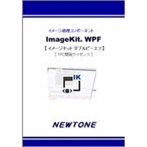 ImageKit WPF 1PC開発ライセンス