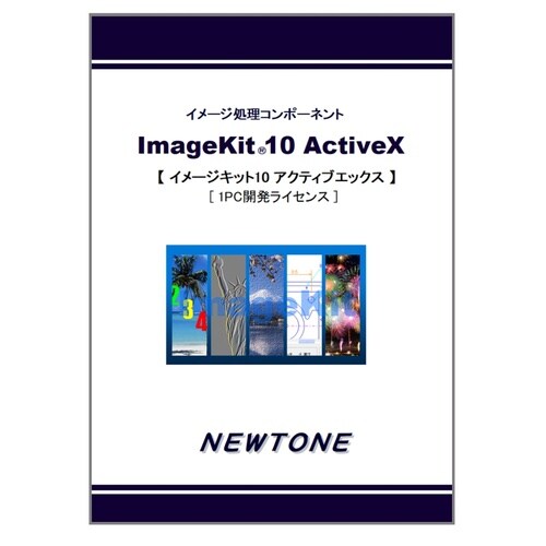 ImageKit10 ActiveX 1PC開発