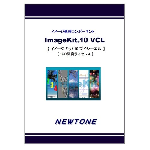 ImageKit10 VCL 1PC開発ライセンス