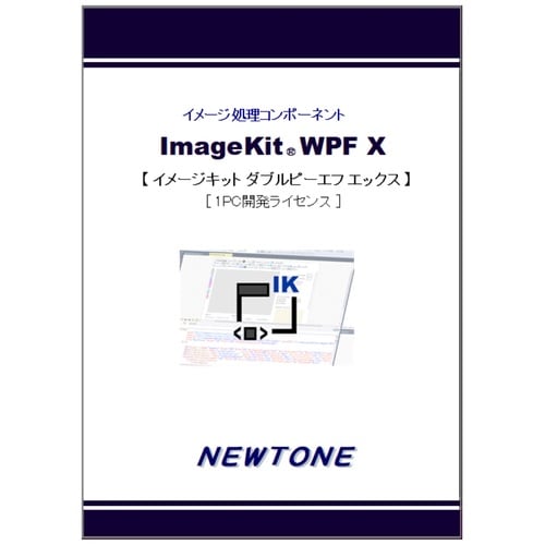 ImageKit WPF X 1PC開発ライセンス