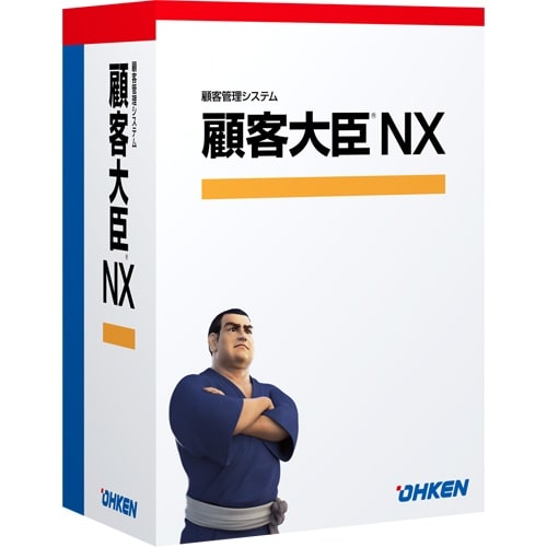 顧客大臣NX スタンドアロン