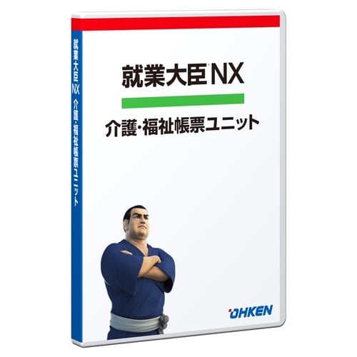 就業大臣NX 介護・福祉帳票ユニット2・3・5CL
