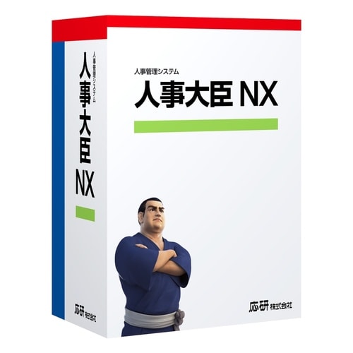 人事大臣NX ERP スタンドアロン