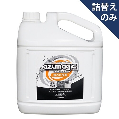 アズマジック油汚れ洗剤4L
