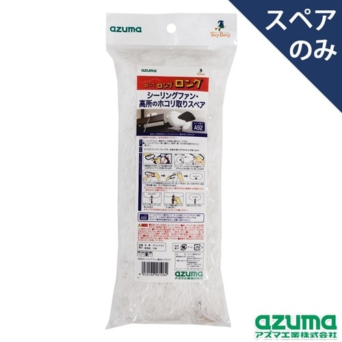 シーリングファン・高所モップ スペア