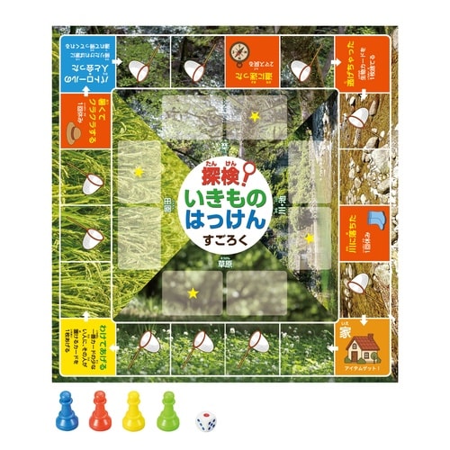 探検!いきものはっけんすごろく