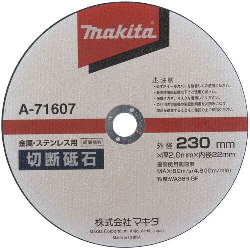 マキタ 切断砥石230(5枚入)